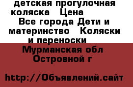 детская прогулочная коляска › Цена ­ 8 000 - Все города Дети и материнство » Коляски и переноски   . Мурманская обл.,Островной г.